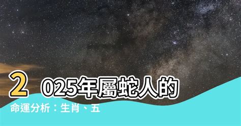 木蛇之命|【2025什麼蛇】屬蛇人2025命運大揭曉！五行屬性、。